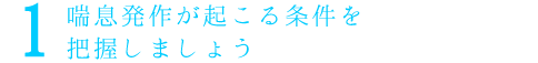 喘息発作が起こる条件を把握しましょう