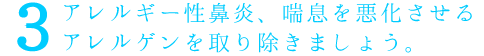 アレルギー性鼻炎、喘息を悪化させるアレルゲンを取り除きましょう。