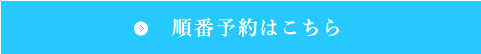 順番予約はこちら