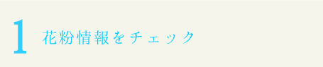 花粉情報をチェック