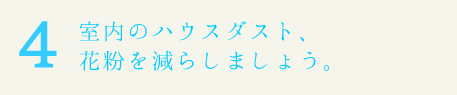 室内のハウスダスト、花粉を減らしましょう