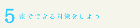 家でできる対策をしよう