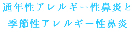 通年性アレルギー性鼻炎と季節性アレルギー性鼻炎