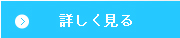 詳しく見る