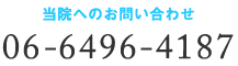 問い合わせ電話番号