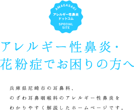 アレルギー性鼻炎・花粉症でお困りの方へ