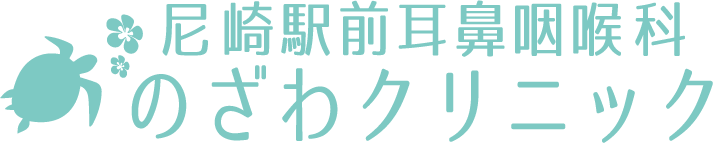 のざわ耳鼻咽喉科