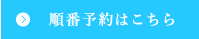 順番予約はこちら