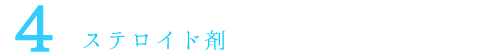 4.ステロイド剤