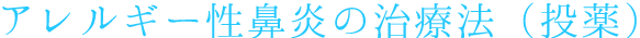アレルギー性鼻炎の治療法（投薬）