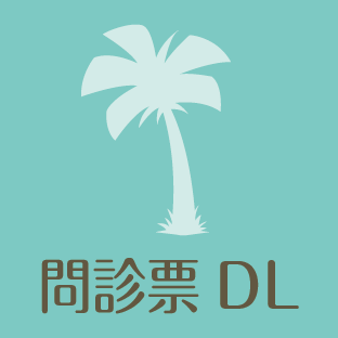 問診票DL