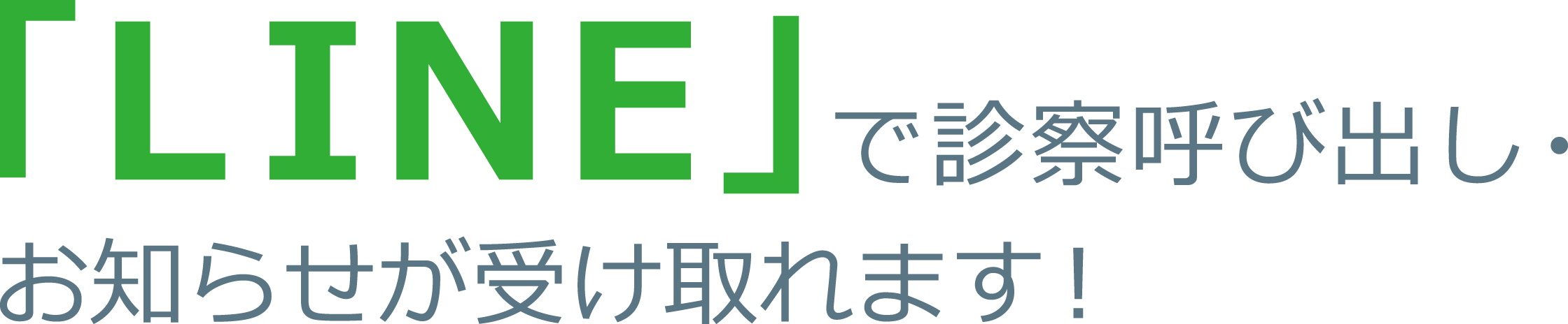 LINEで診察呼び出し・お知らせが受け取れます!