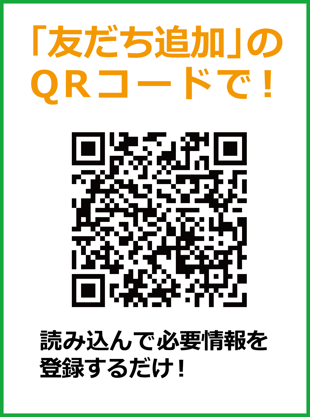 「友だち追加」のQRコードで!