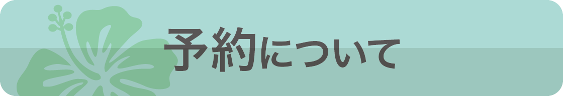 予約について