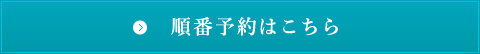 順番予約はこちら