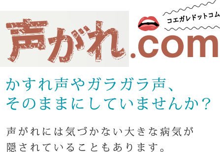 声枯れ.com