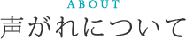 声枯れについて