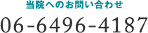 当院へのお問い合わせ
